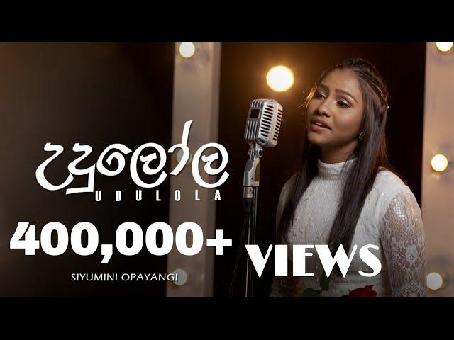 Siyumini Opayangi - උදුලෝල (Udulola) | Official Music Video