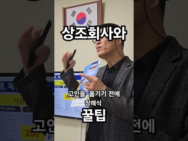 장례식 꿀팁(상조회사와)