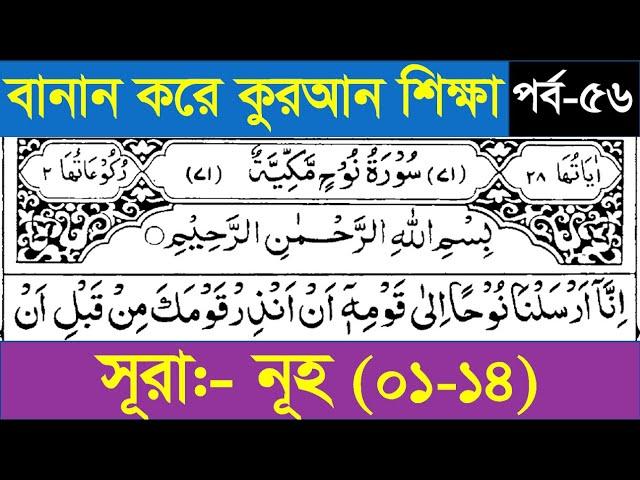 বানান করে কুরআন শিক্ষা পর্ব -৫৬ || সুরা নূহ (০১-১৪) আয়াত  || Sura No-71  || surah Nuh