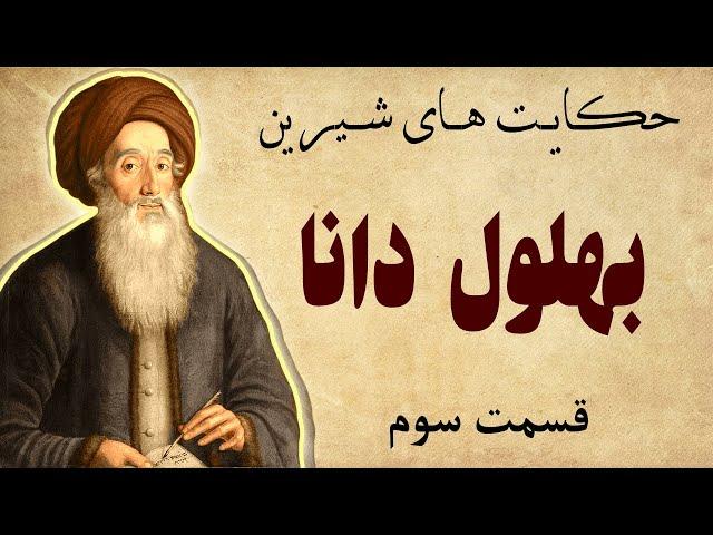 داستان های آموزنده بهلول دانا - سه حکایت بهلول دانا