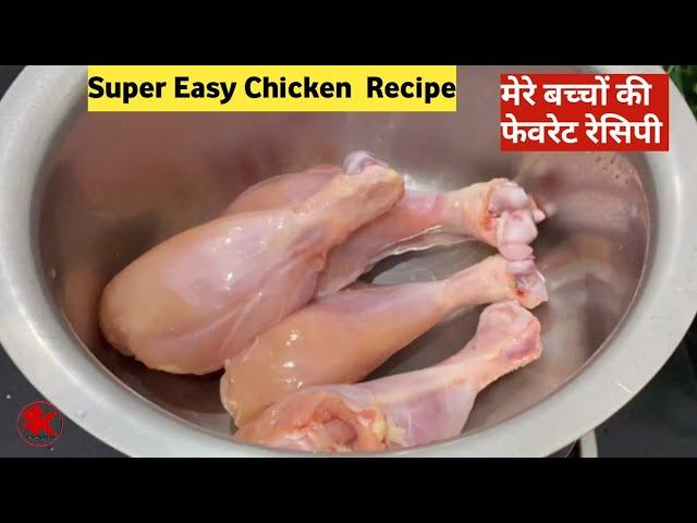 मेरे बच्चों की फेवरिट चिकन रेसिपी - बहुत आसान  Chicken Fry Easy Recipe