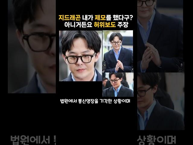 지드래곤 내가 제모를 했다구? 아니거든요 허위보도 주장