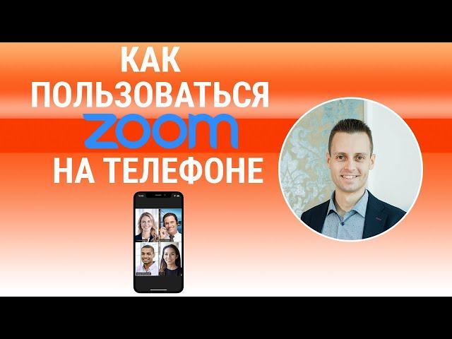 Как пользоваться Zoom на смартфоне