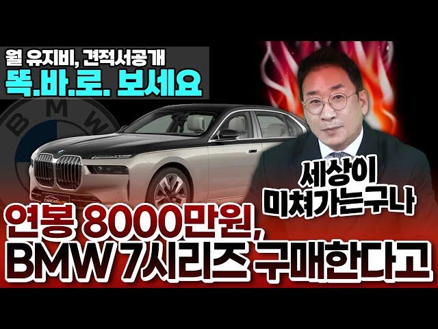 세상이 미쳐가는구나 "연봉 8000만 원 BMW 7시리즈 구매..?" 월 유지비 + 견적서 공개! 똑바로 보세요~ 집부터 사세요