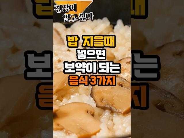 밥 지을때 넣으면 보약보다 좋은 음식 3가지 #건강정보 #건강 #음식 #밥짓기 #밥 #50대건강