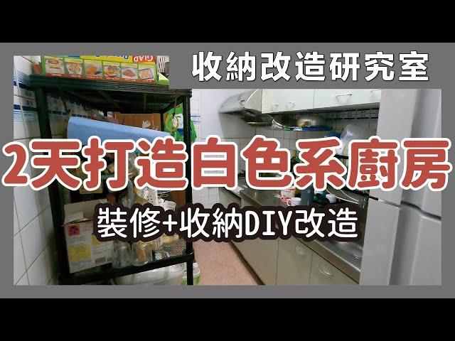 Painting walls and storage items, spent two days remodeling the old kitchen｜waja蛙家