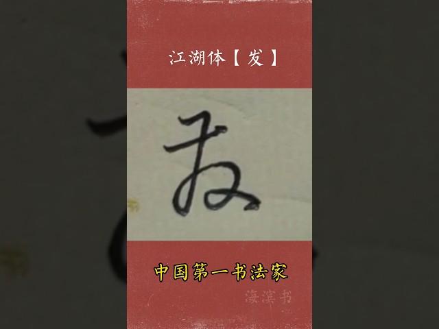＃书法＃書道 Chinese character: 发  發/ Jianghu style /Chinese calligrapher/Saturn Shi 广斥