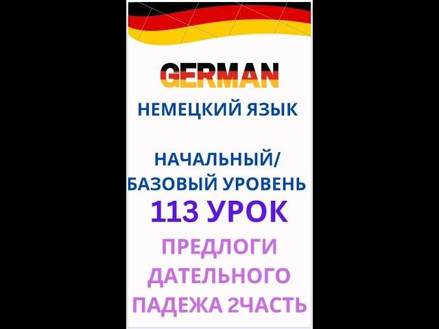 113 урок ПРЕДЛОГИ ДАТЕЛЬНОГО ПАДЕЖА разговорный немецкий язык с нуля для начинающих А0 С1