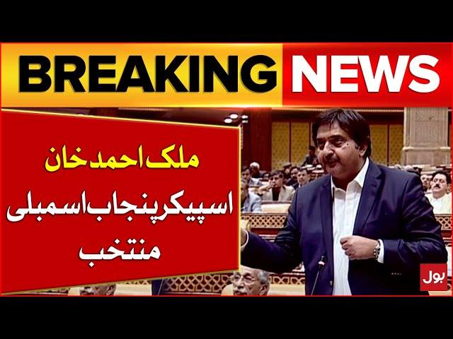 Punjab Assembly Speaker Election | Malik Ahmed Khan Elected Speaker Punjab  Assembly | Breaking News