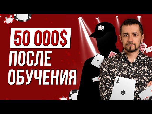 История успеха или как ученик Академии Покера заработал более 50.000$!