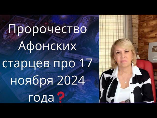 Предсказание Афонских старцев про 17 ноября 2024 года.... ️ про объявления Мира...   Елена Бюн