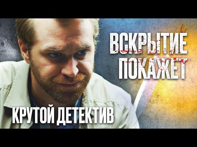  УТОПЛЕНИЦА! Убойный ДЕТЕКТИВ 2022 с НЕОЖИДАННОЙ КОНЦОВКОЙ - Сериал ВСКРЫТИЕ ПОКАЖЕТ