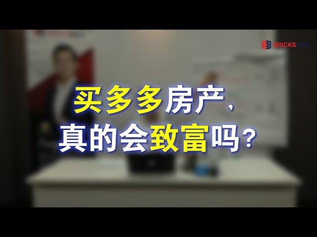 买多多房产，真的会致富吗？