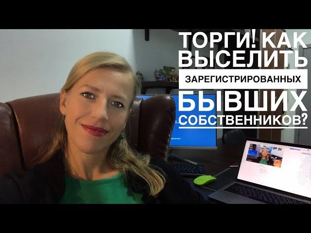 КУПИЛ КВАРТИРУ С ТОРГОВ// Как выселить бывших зарегистрированных собственников???