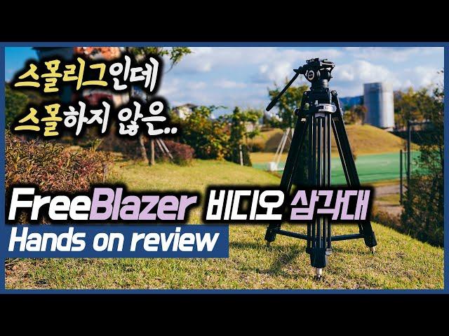 스몰리그 FreeBlazer 알루미늄 가성비 영상용 삼각대 [YK리뷰]