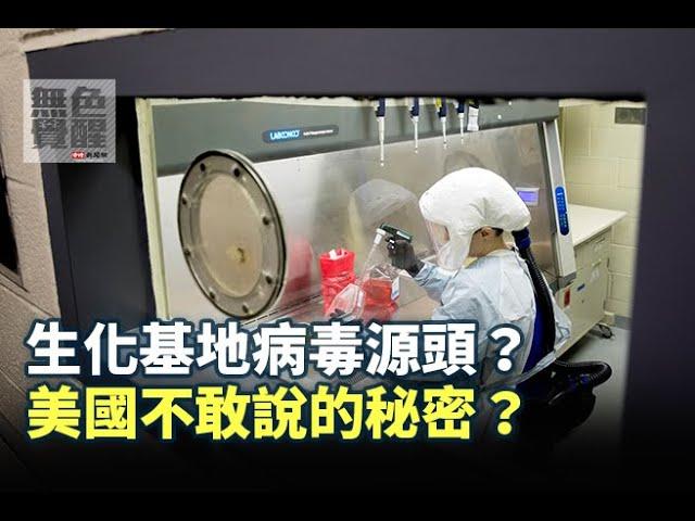 《無色覺醒》 王丰 ｜生化基地病毒源頭？美國不敢說的秘密？｜20201015