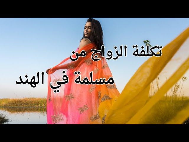 تكلفة الزواج من مسلمة في الهند