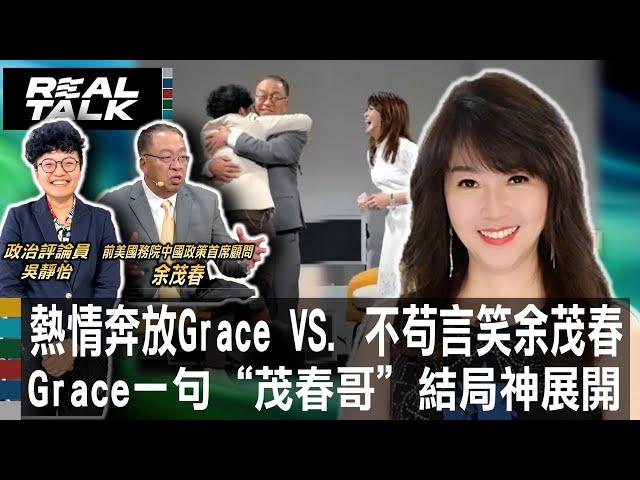 熱情奔放的GRACE VS. 不苟言笑余茂春 GRACE一句"茂春哥"結局神展開｜廖筱君 REAL TALK真實對話_20241011