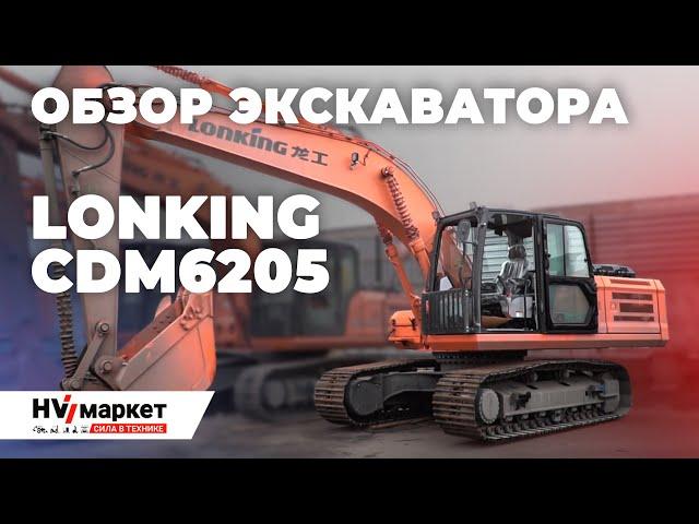 Экскаватор LONKING CDM 6205 - Король эффективности из Китая