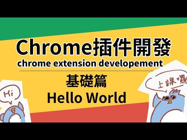 Chrome 插件開發 基礎篇 Hello World