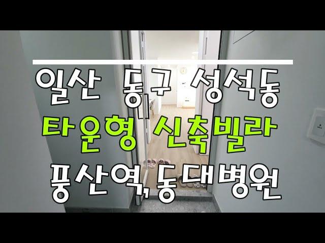 일산 동구 식사타운 신축빌라 분양 매매~복층구조,풀옵션!!