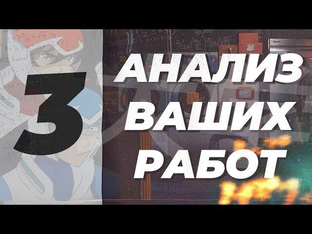 Анализ работ подписчиков №3 Ошибки видеомонтажа