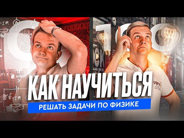 Как научиться решать задачи по физике? Разговор с Виталичем по душам