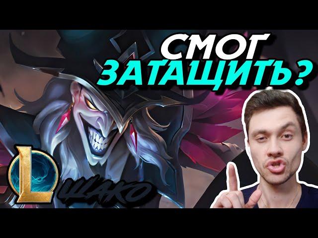 Я ОТЫГРАЛ ОТЛИЧНО! - НО ЕСТЬ НЮАНС... - ШАКО ЛЕС - SHACO - League of Legends - Летсплей LoL