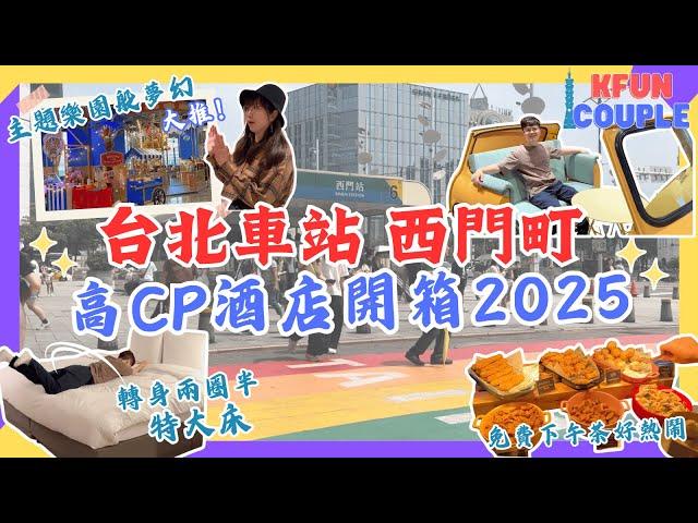 【台北車站x西門町酒店推介2025】超近捷運｜高CP值｜自助早餐｜特大床｜台北自遊行2025