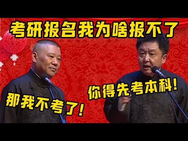 【不考研了】郭德綱：考研我為啥報不了名啊？于謙：你得先考本科！郭德綱：那我不考研了！| 德雲社相聲大全|#郭德纲 #于谦#德云社#优酷 #优酷综艺