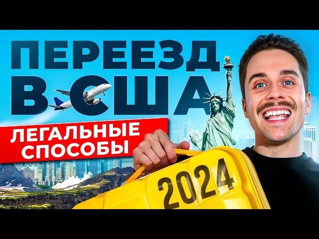  Как переехать в США в 2024 году? - 6 способов ИММИГРАЦИИ