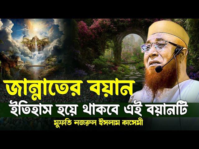 জান্নাত সম্পর্কে অজানা তথ্য দিলেন মুফতি নজরুল ইসলাম কাসেমী | সম্পূর্ণ বয়ান | kasemi waz | waz 2024