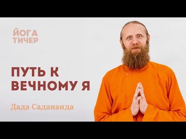 Цель жизни — познать Бога. Как это сделать? Инструкция от йога