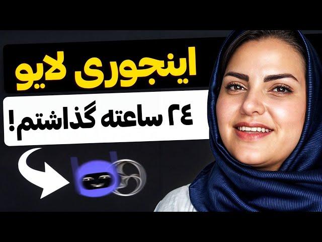 آموزش لایو استریم 24/7 (سایت های پولی یا ابزار رایگان؟!)