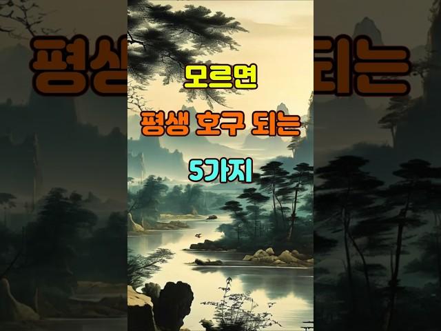 모르면 평생 호구 되는 5가지  #좋은글 #명언 #지혜