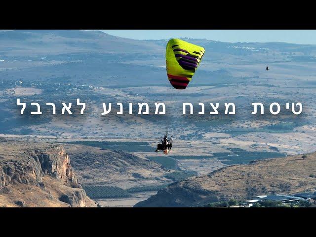 הר ארבל - טיסת מצנח ממונע