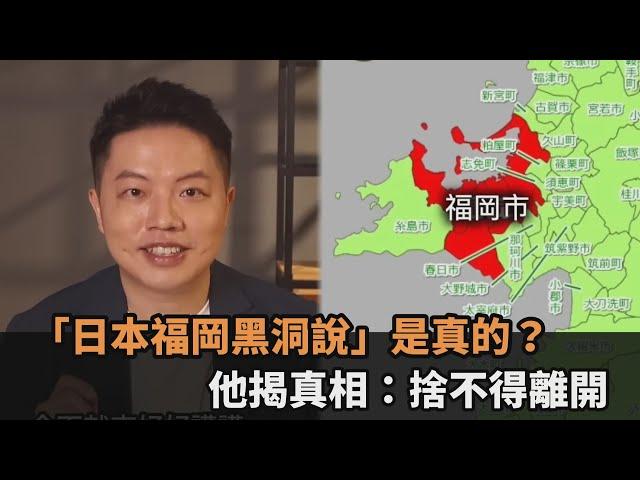 「日本福岡黑洞說」是真的？他揭真相：捨不得離開