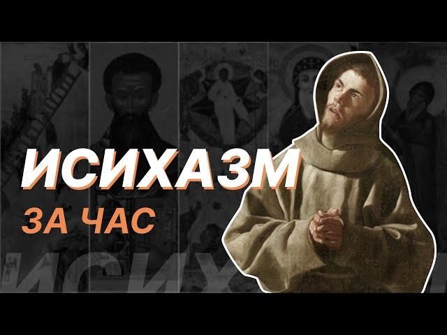 Исихазм за час. Сергей Хоружий