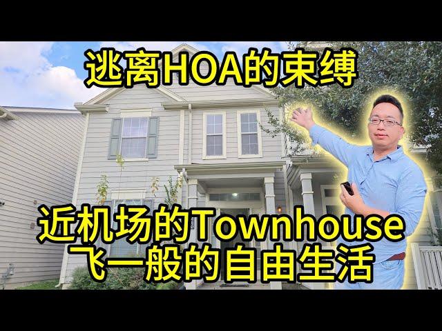 休斯顿房产 逃离HOA的束缚！ 近机场的20万美元Townhouse，飞一般的自由生活！