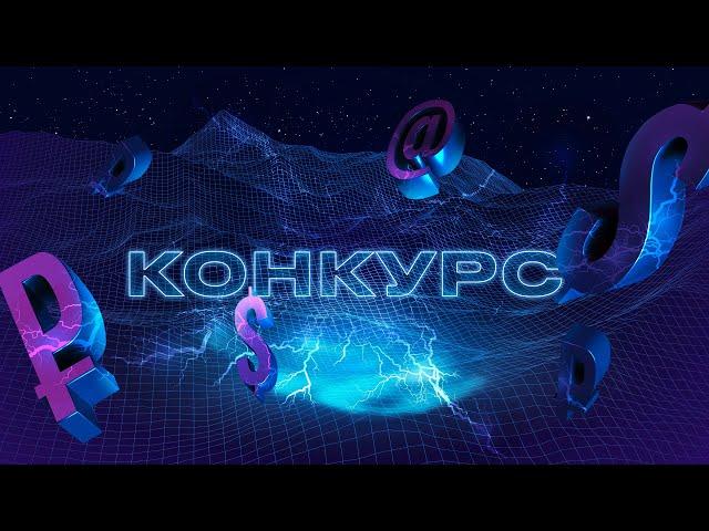 Конкурс! | Энергетика для каждого