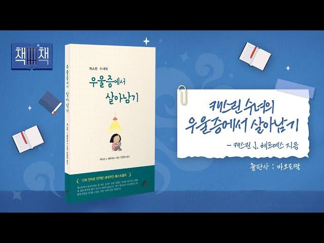 캐스린 수녀의 우울증에서 살아남기 | 책! 책! 책! 20회 | 바오로 딸 | 캐스린 J.헤르메스 지음 |  한정옥 옮김