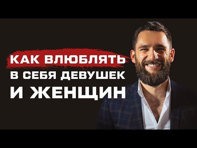 Как ВЛЮБИТЬ в себя женщину?