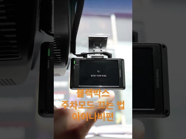 #shorts 블랙박스 주차모드 끄는 방법 이제 설정으로 쉽게 바꾸세요 아이나비 z9000