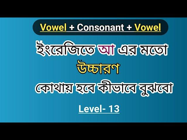 U এর উচ্চারণ কখন 'আ' এর মতো করতে হয় | Level-13 | Pronunciation Of Letter U In English |