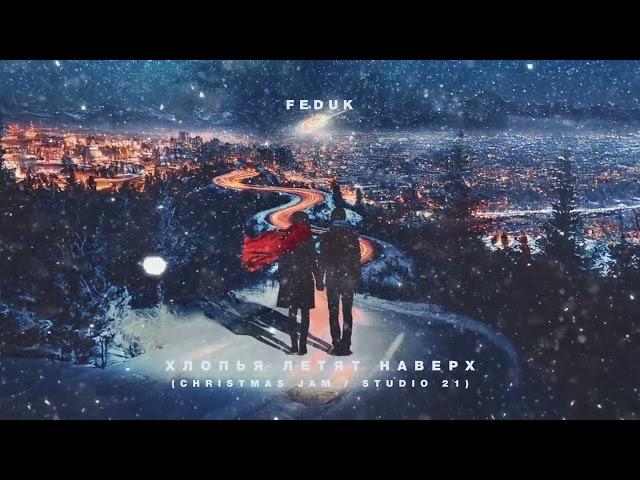 FEDUK – Хлопья летят наверх (Christmas Jam / STUDIO 21)