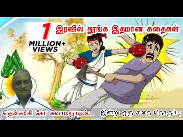 தொலைவை கடப்பதற்குள் தொலைந்து போகிறது வாழ்க்கை | இன்று ஒரு தகவல் | Thenkachi Ko Swaminathan Stories