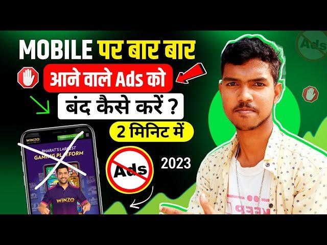 Add Kaise Band Kare | Mobile Me Ads Kaise Band Kare 2023 | Mobile Screen Par Add Aana Band Kare |