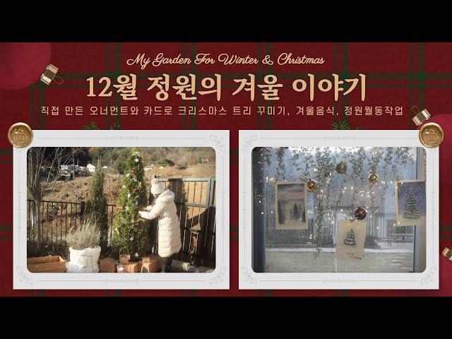 12월 정원의 겨울 이야기 | 직접 만든 오너먼트와 카드로 크리스마스 트리 꾸미기 | 겨울음식 | 정원월동작업