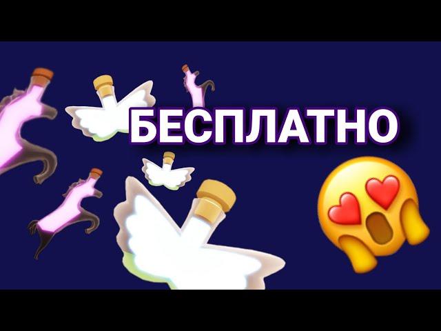 ФЛАЙ и РАЙД Бесплатно!!! Как получить ФР зелье БЕЗ РОБУКСОВ в Адопт ми?! ЛаЙфХакИ как достать зелья