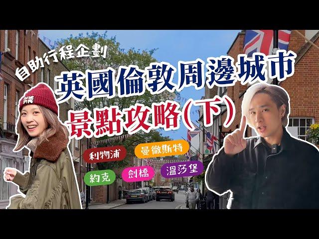 出發前必看【英國倫敦周邊城市景點精選-下集】利物浦、曼徹斯特、約克、劍橋、溫莎堡...隱藏景點大公開～